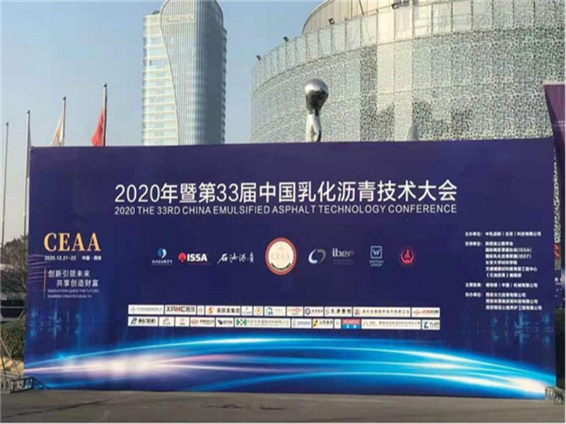 億龍機械助力西安第33屆中國乳化瀝青技術大會